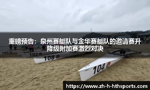 重磅预告:泉州赛艇队与金华赛艇队的邀请赛升降级附加赛激烈对决