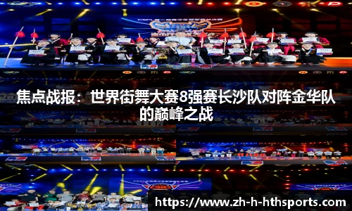 焦点战报:世界街舞大赛8强赛长沙队对阵金华队的巅峰之战