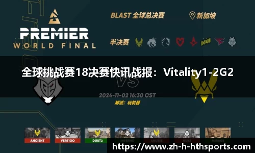 全球挑战赛18决赛快讯战报:Vitality1-2G2