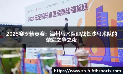 2025赛季精英赛:温州马术队迎战长沙马术队的荣耀之争之夜