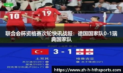 联合会杯资格赛次轮快讯战报:德国国家队0-1瑞典国家队