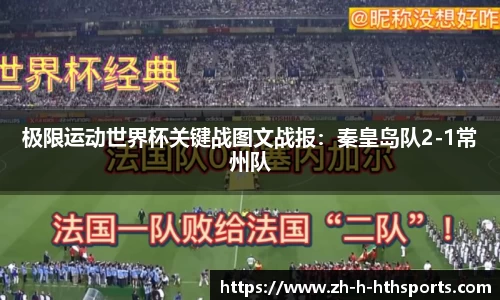 极限运动世界杯关键战图文战报:秦皇岛队2-1常州队