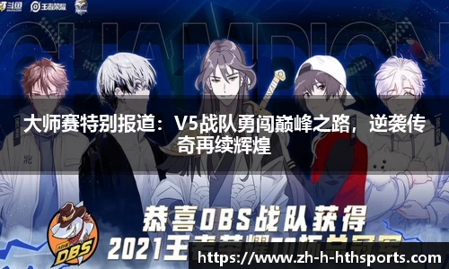 大师赛特别报道:V5战队勇闯巅峰之路,逆袭传奇再续辉煌