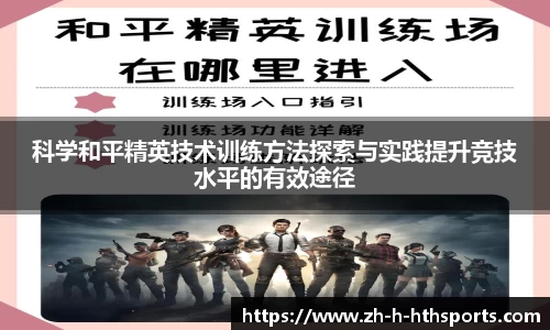 科学和平精英技术训练方法探索与实践提升竞技水平的有效途径
