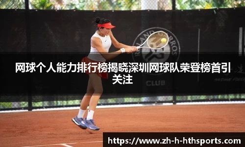 网球个人能力排行榜揭晓深圳网球队荣登榜首引关注