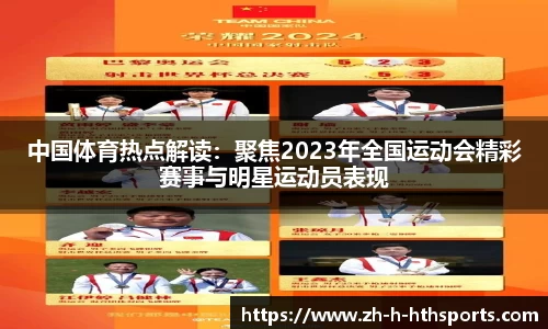 中国体育热点解读:聚焦2023年全国运动会精彩赛事与明星运动员表现