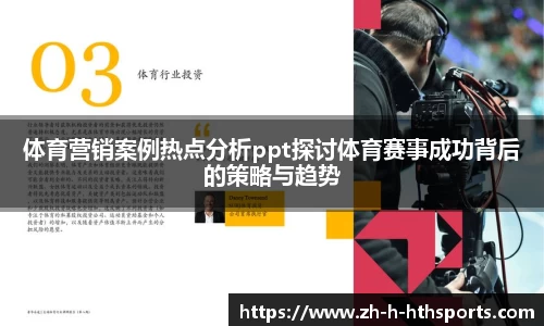 体育营销案例热点分析ppt探讨体育赛事成功背后的策略与趋势