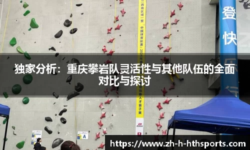 独家分析:重庆攀岩队灵活性与其他队伍的全面对比与探讨