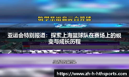 亚运会特别报道:探索上海篮球队在赛场上的蜕变与成长历程