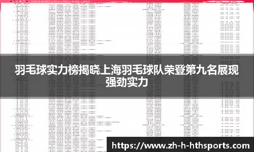 羽毛球实力榜揭晓上海羽毛球队荣登第九名展现强劲实力