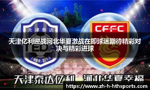天津亿利迎战河北华夏激战在即球迷期待精彩对决与精彩进球