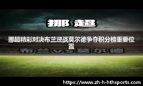 挪超精彩对决布兰迎战莫尔德争夺积分榜重要位置