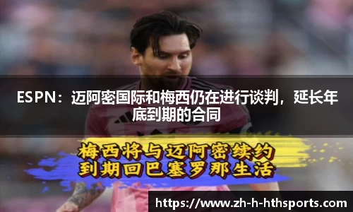 ESPN：迈阿密国际和梅西仍在进行谈判，延长年底到期的合同